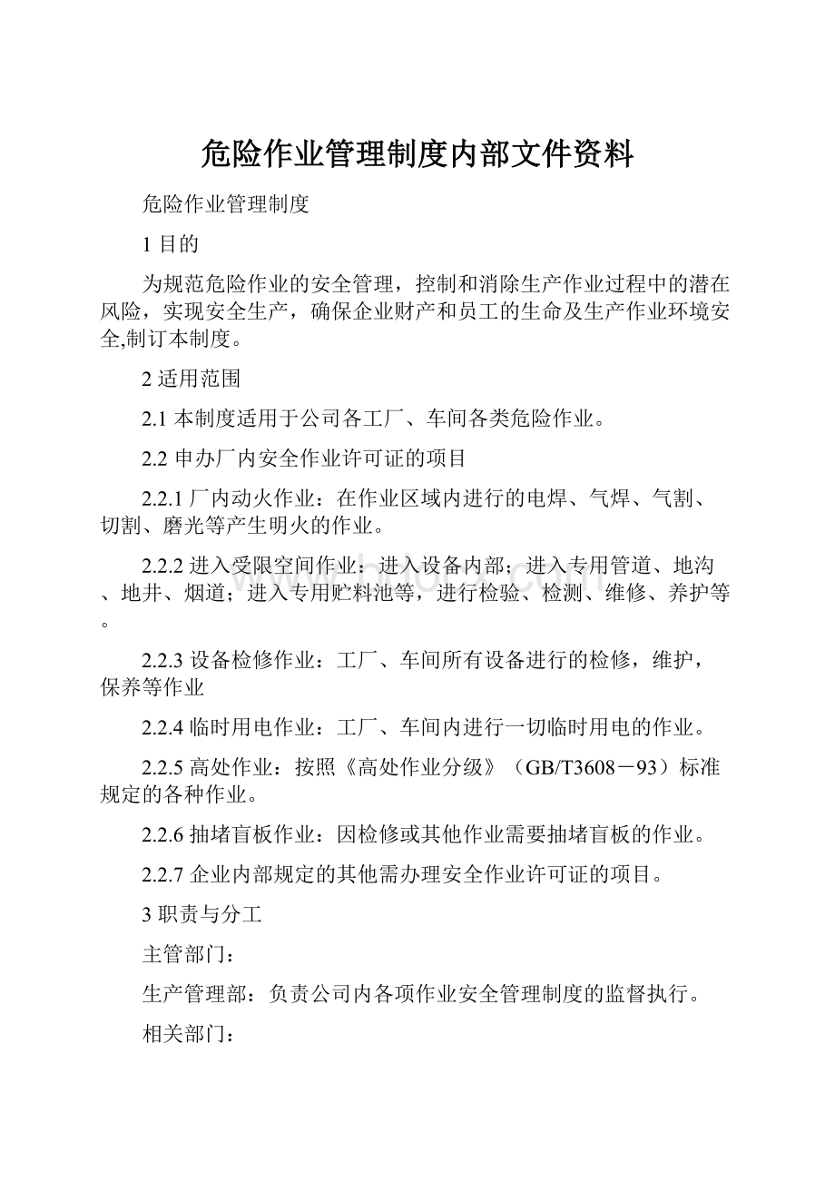 危险作业管理制度内部文件资料.docx_第1页