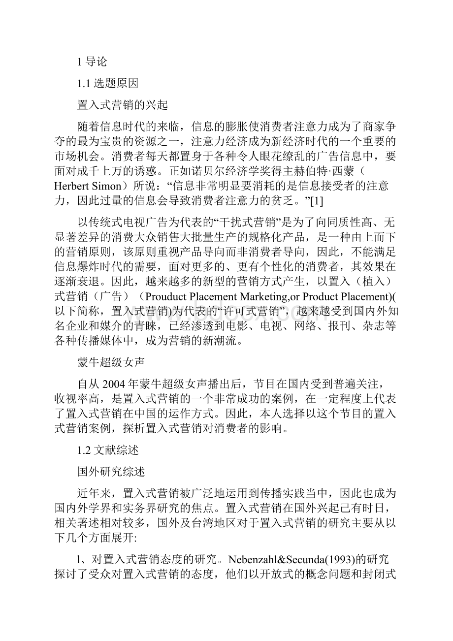 以蒙牛超级女声为例探析置入式营销对消费者的影响毕业.docx_第3页