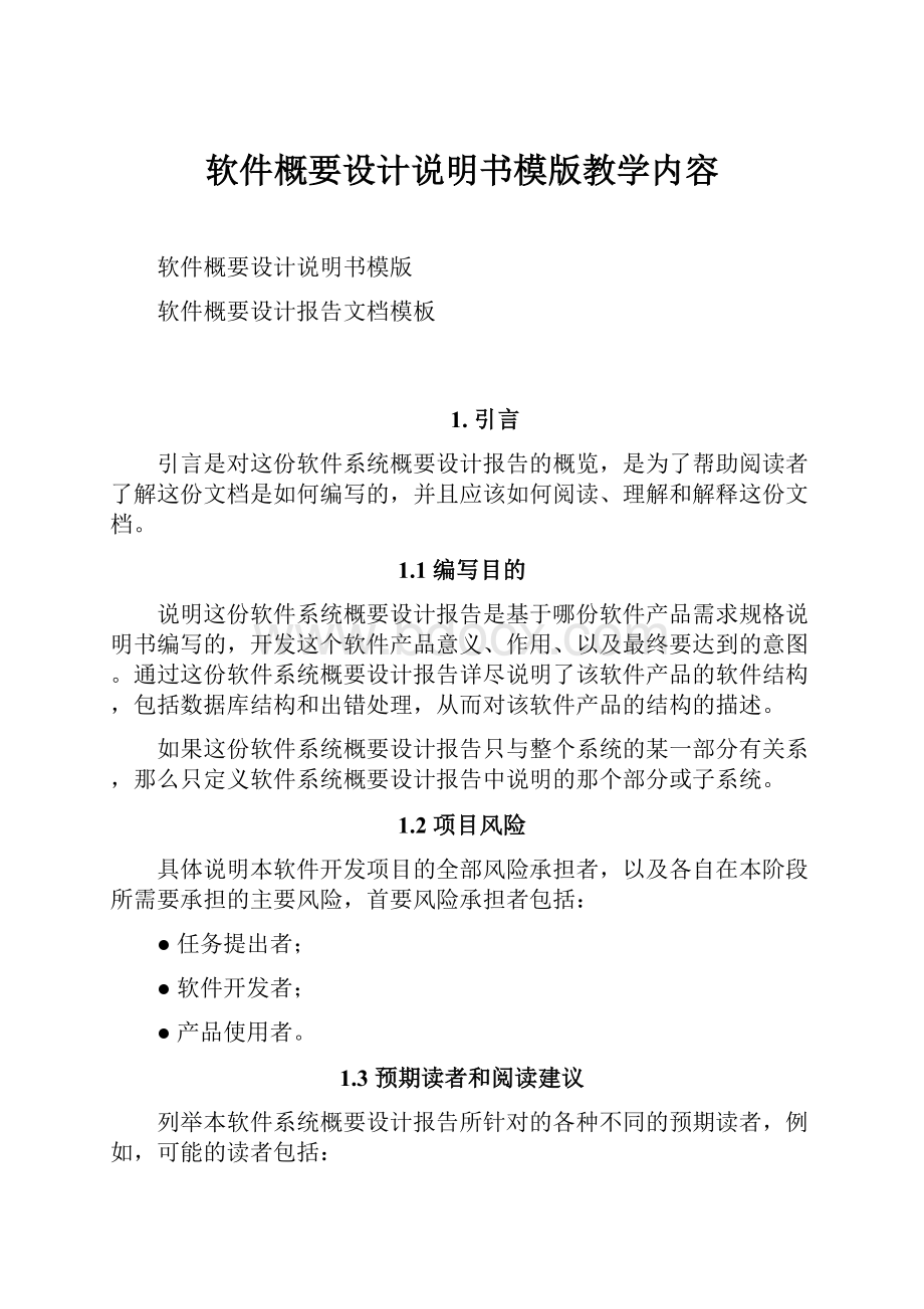 软件概要设计说明书模版教学内容.docx_第1页