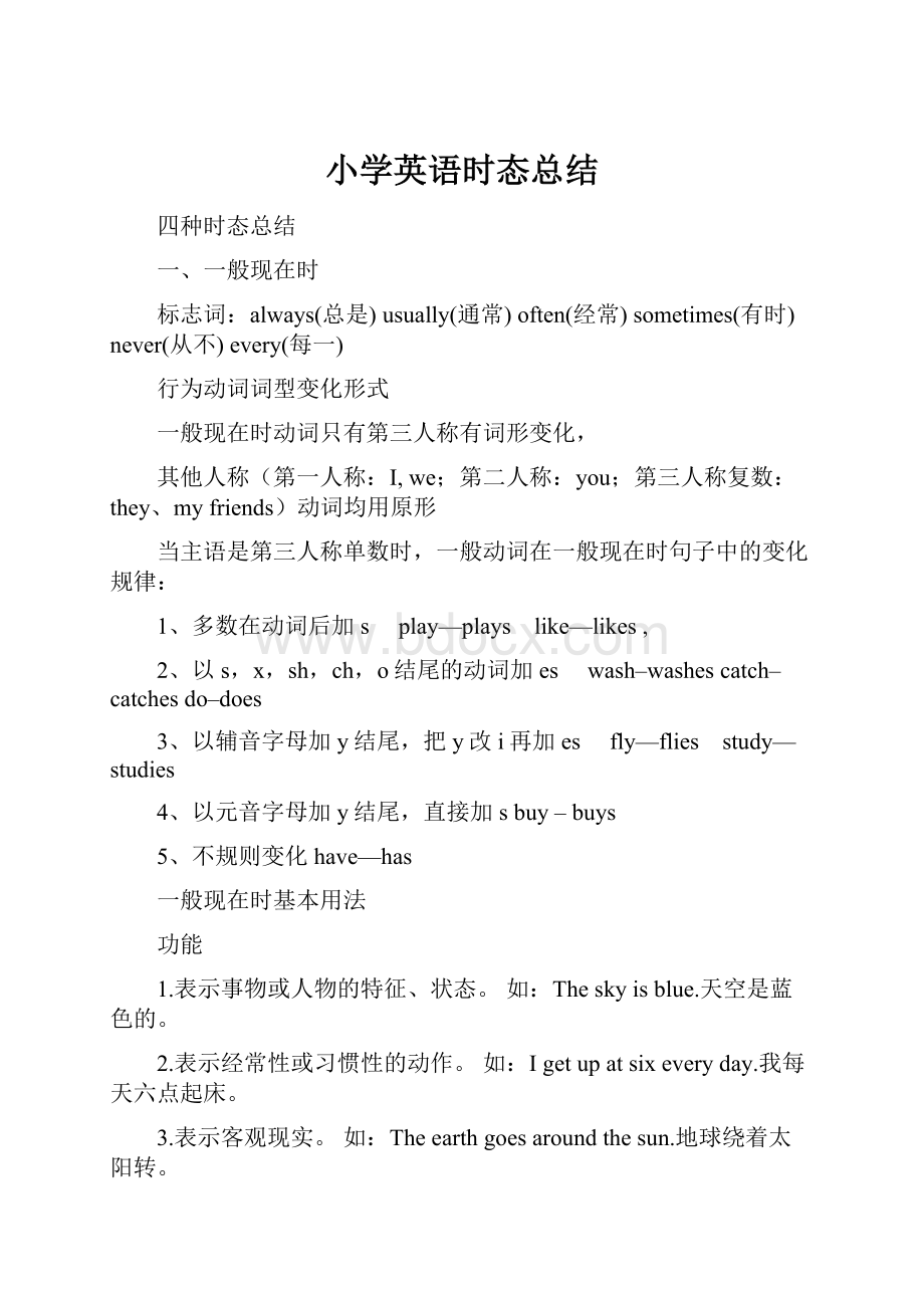 小学英语时态总结.docx