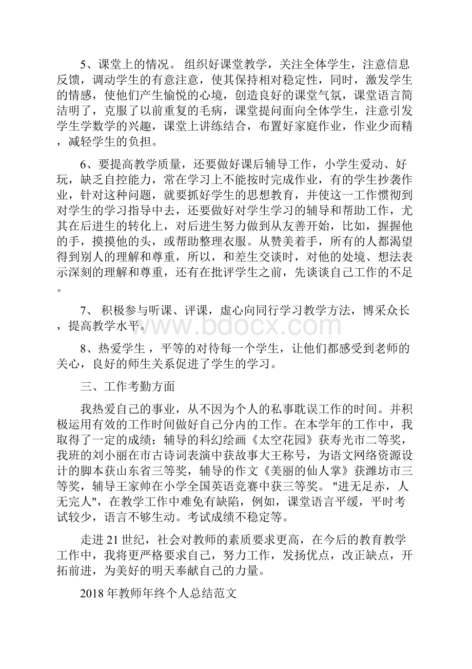 教师年度考核表德能勤绩个人总结与教师年终个人总结范文汇编doc.docx_第2页