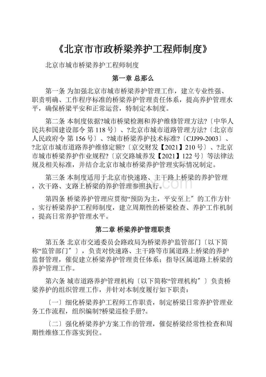 《北京市市政桥梁养护工程师制度》.docx