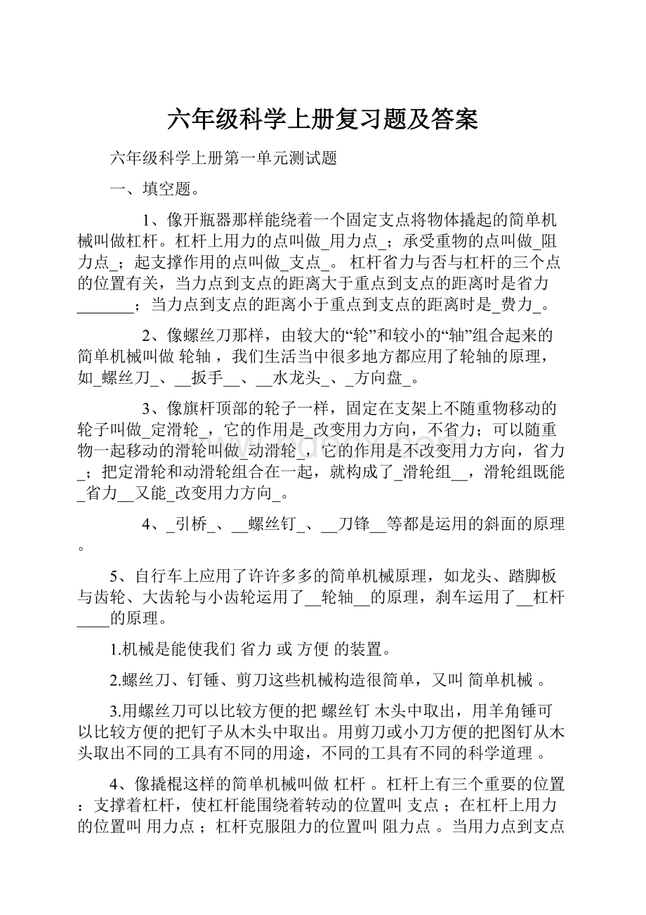 六年级科学上册复习题及答案.docx_第1页