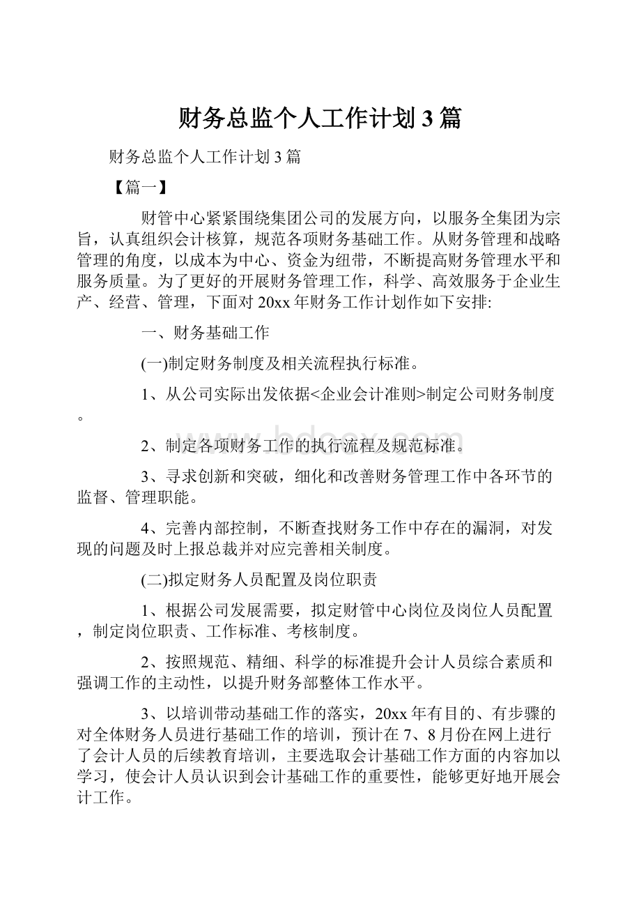 财务总监个人工作计划3篇.docx_第1页