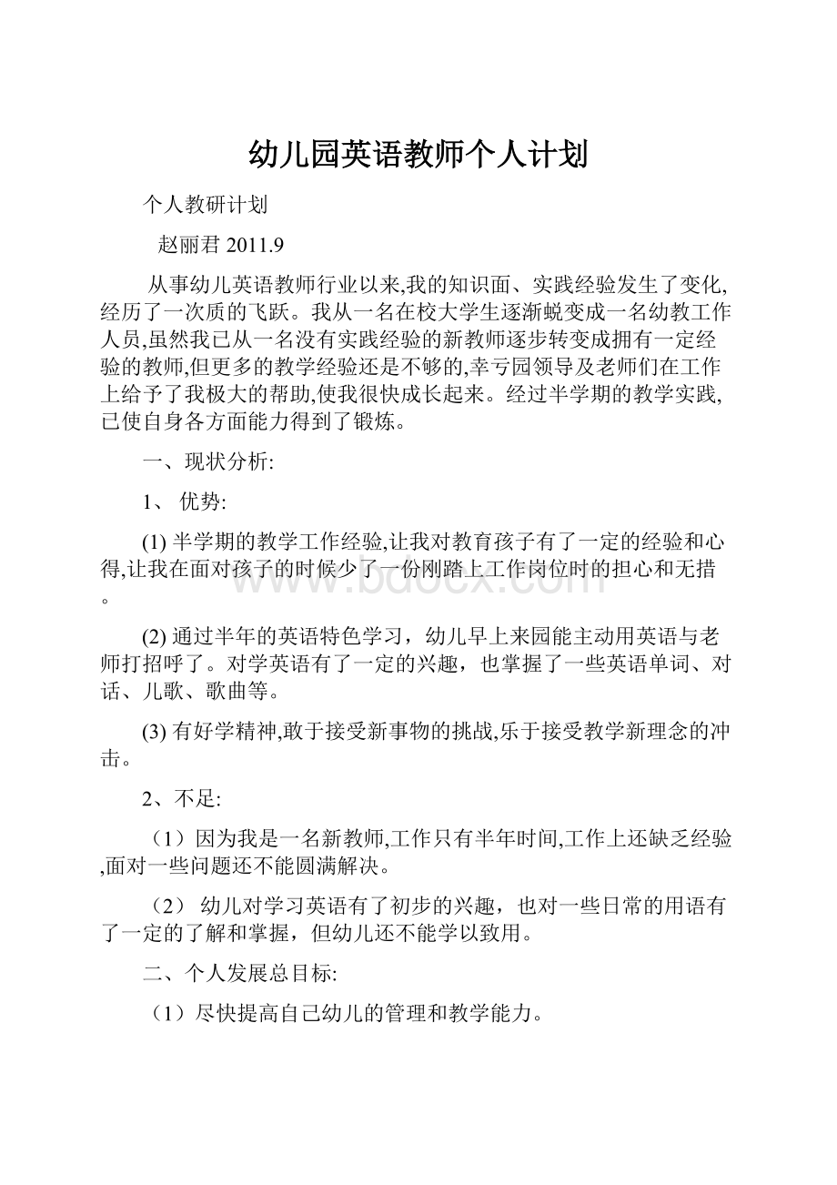 幼儿园英语教师个人计划.docx_第1页