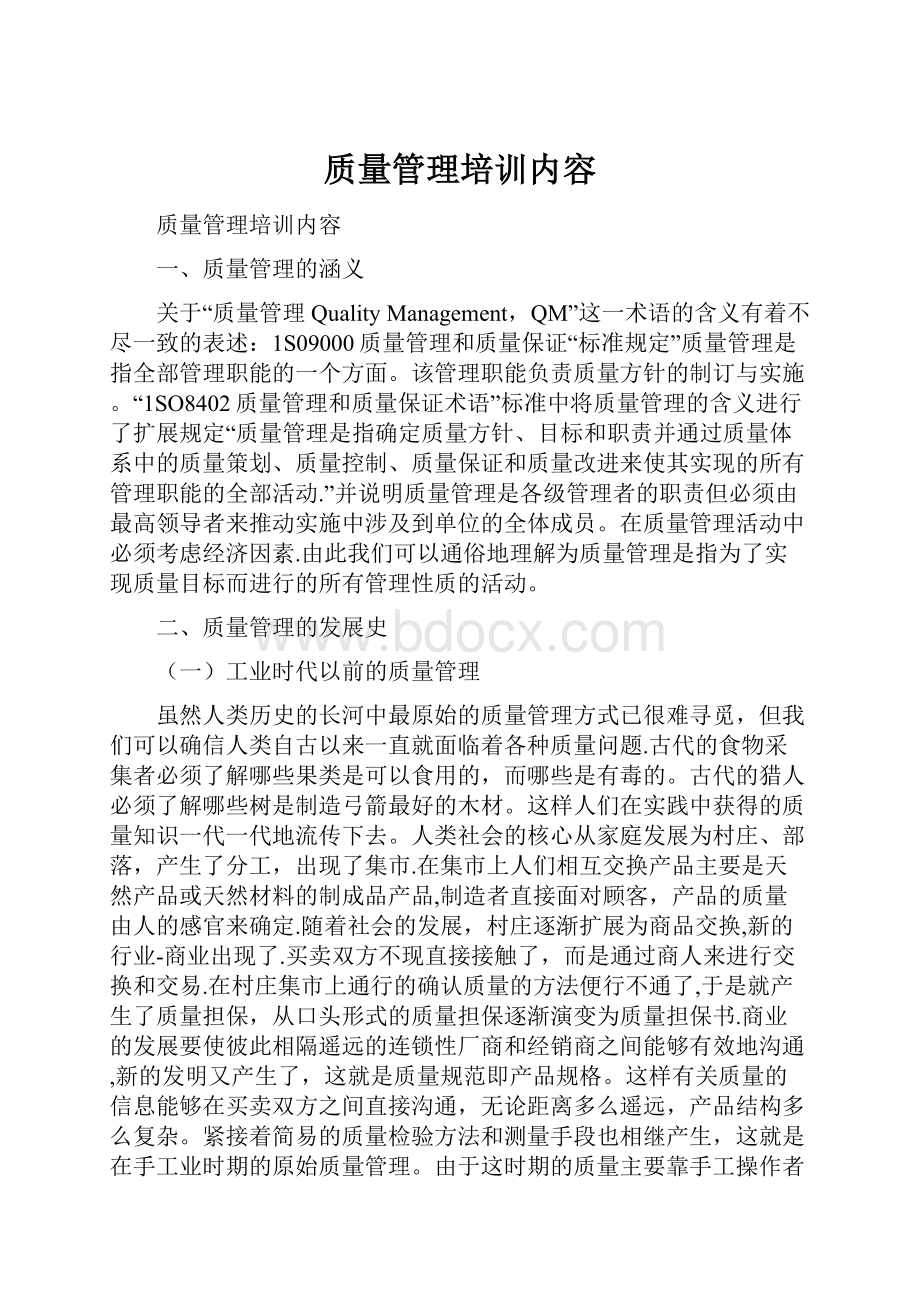 质量管理培训内容.docx