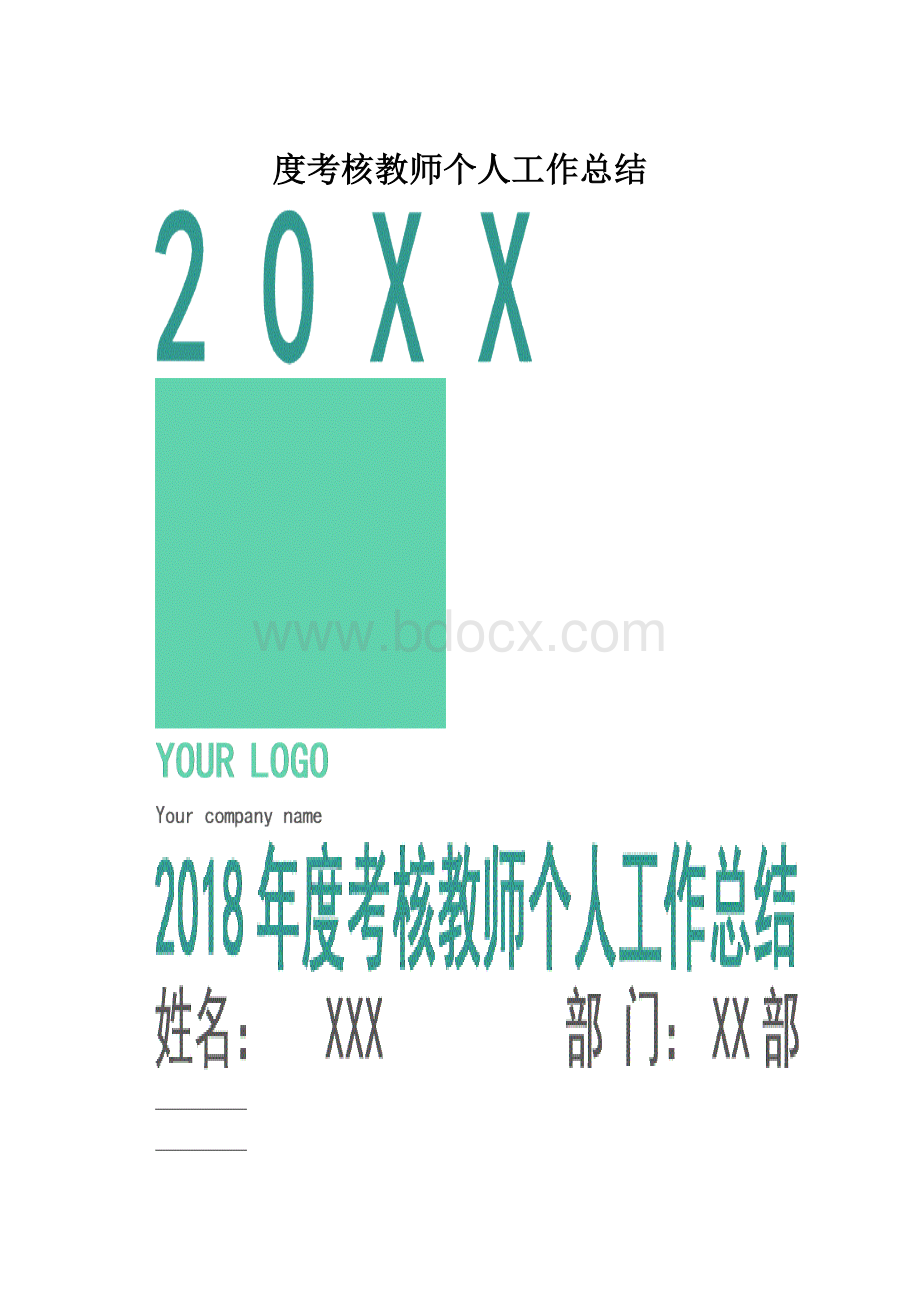 度考核教师个人工作总结.docx_第1页