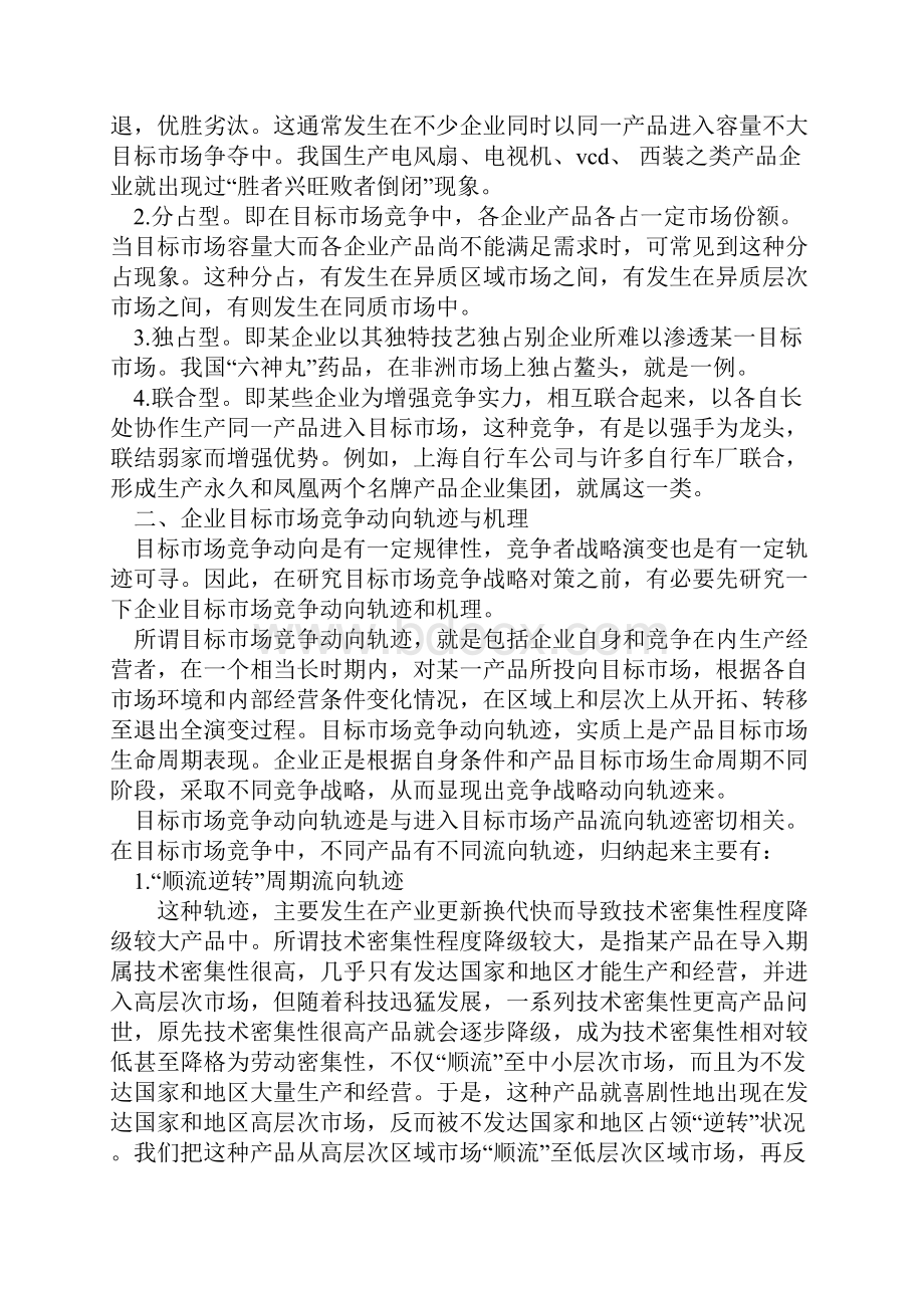 企业目标市场竞争战略的分析.docx_第2页