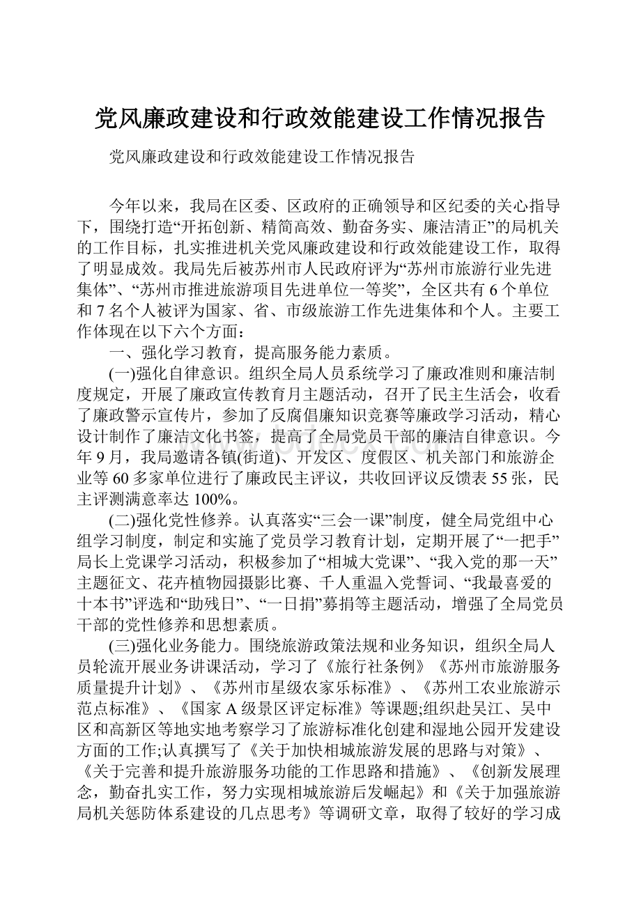 党风廉政建设和行政效能建设工作情况报告.docx_第1页