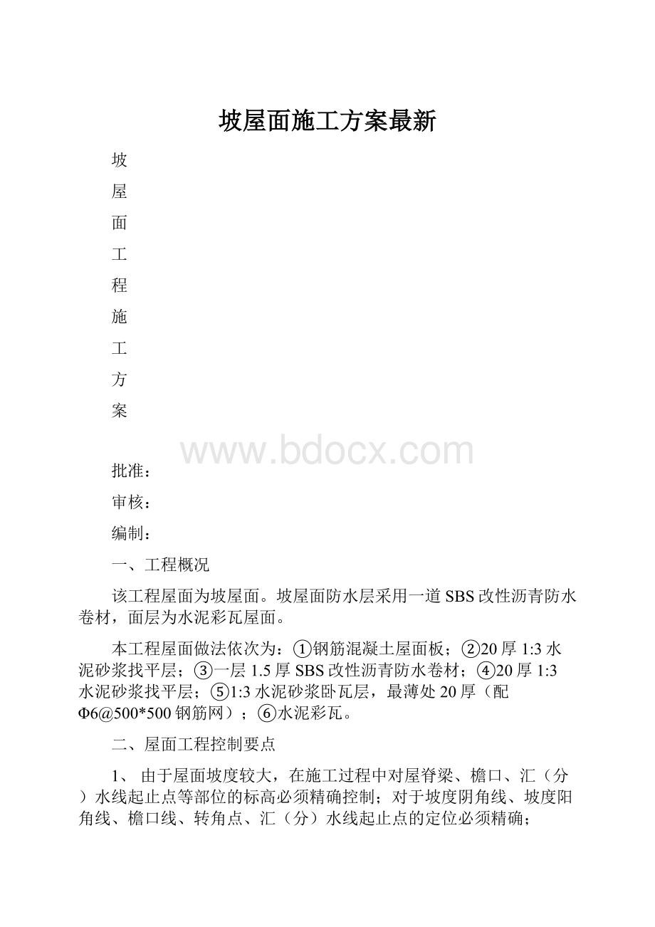 坡屋面施工方案最新.docx