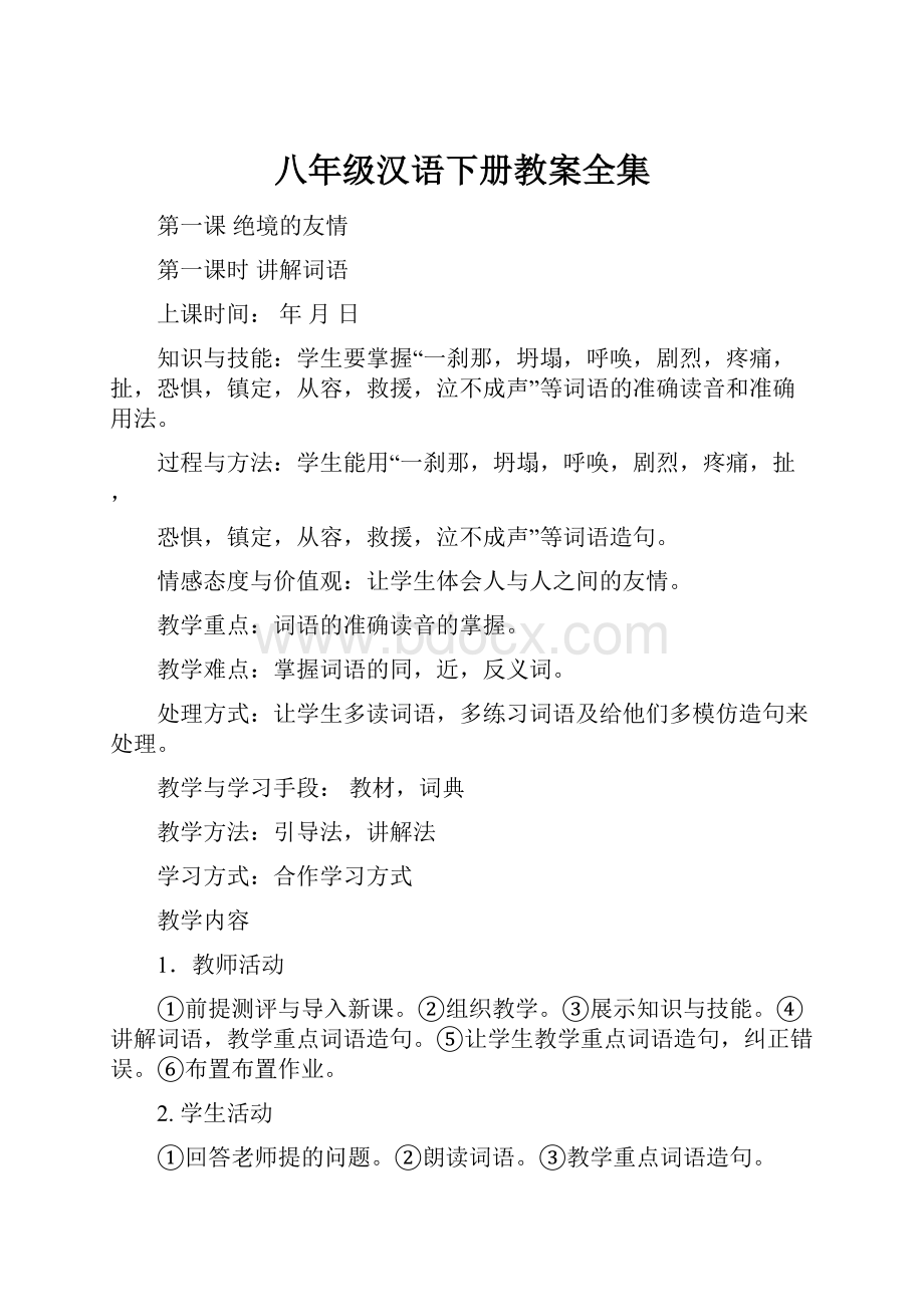 八年级汉语下册教案全集.docx_第1页