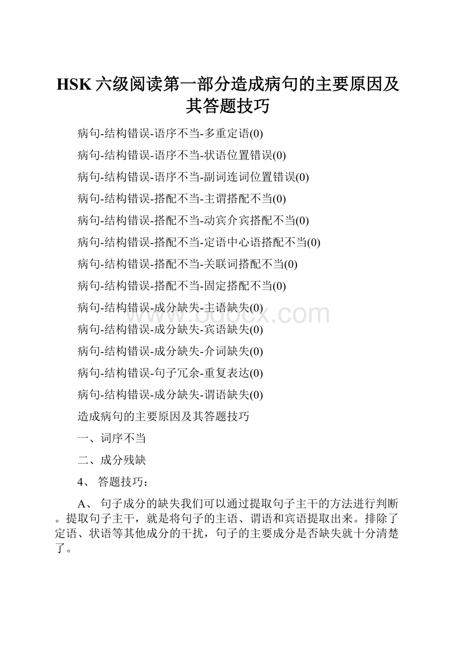 HSK六级阅读第一部分造成病句的主要原因及其答题技巧.docx