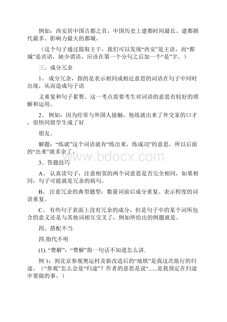 HSK六级阅读第一部分造成病句的主要原因及其答题技巧.docx_第2页