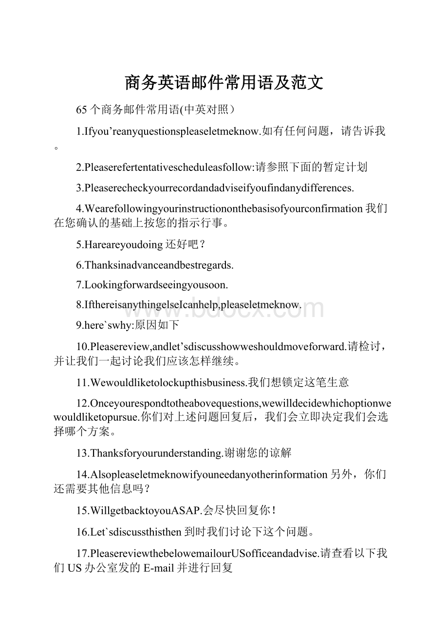 商务英语邮件常用语及范文.docx