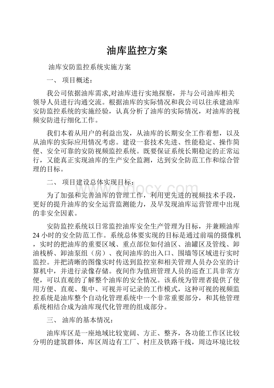 油库监控方案.docx