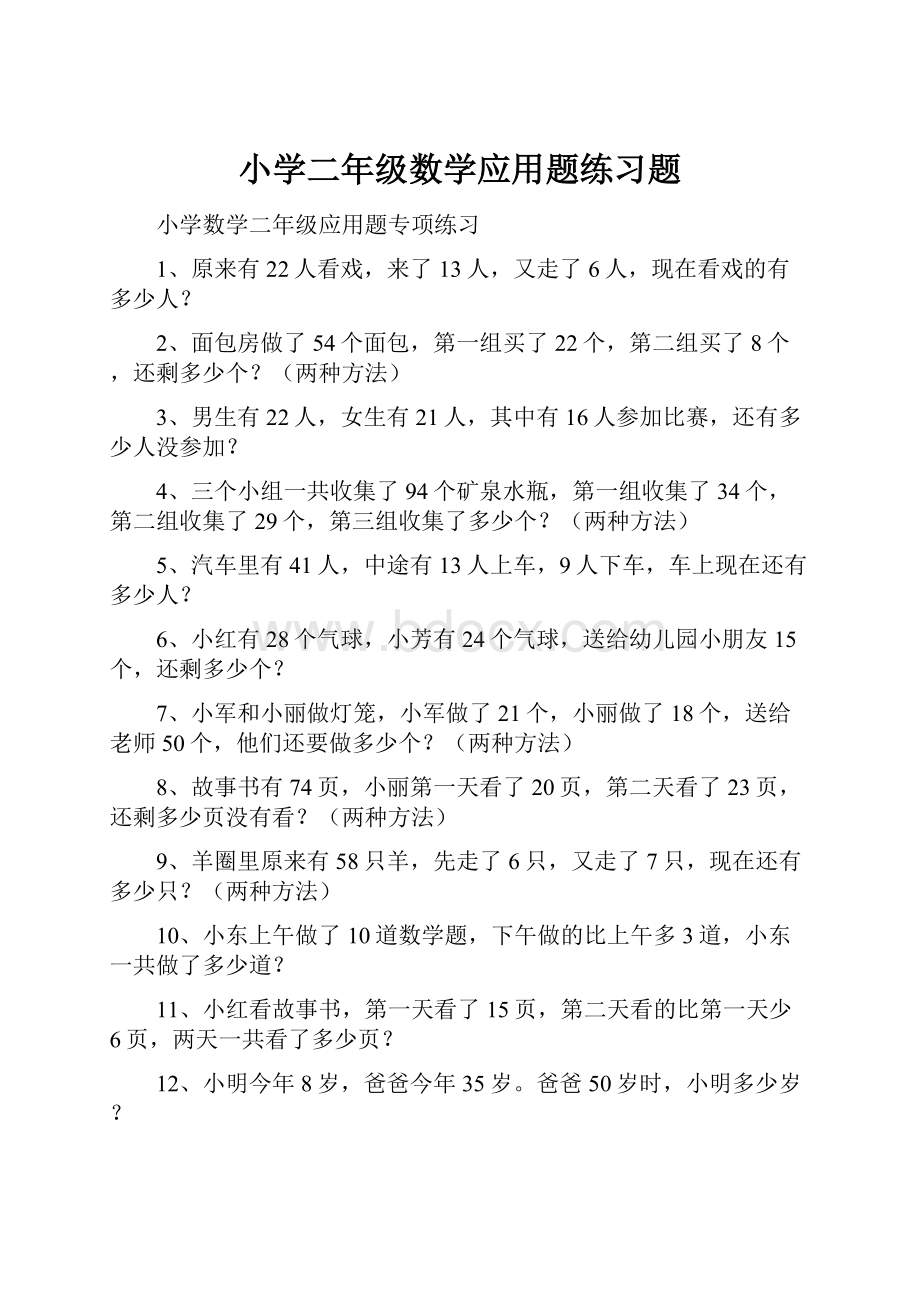 小学二年级数学应用题练习题.docx_第1页