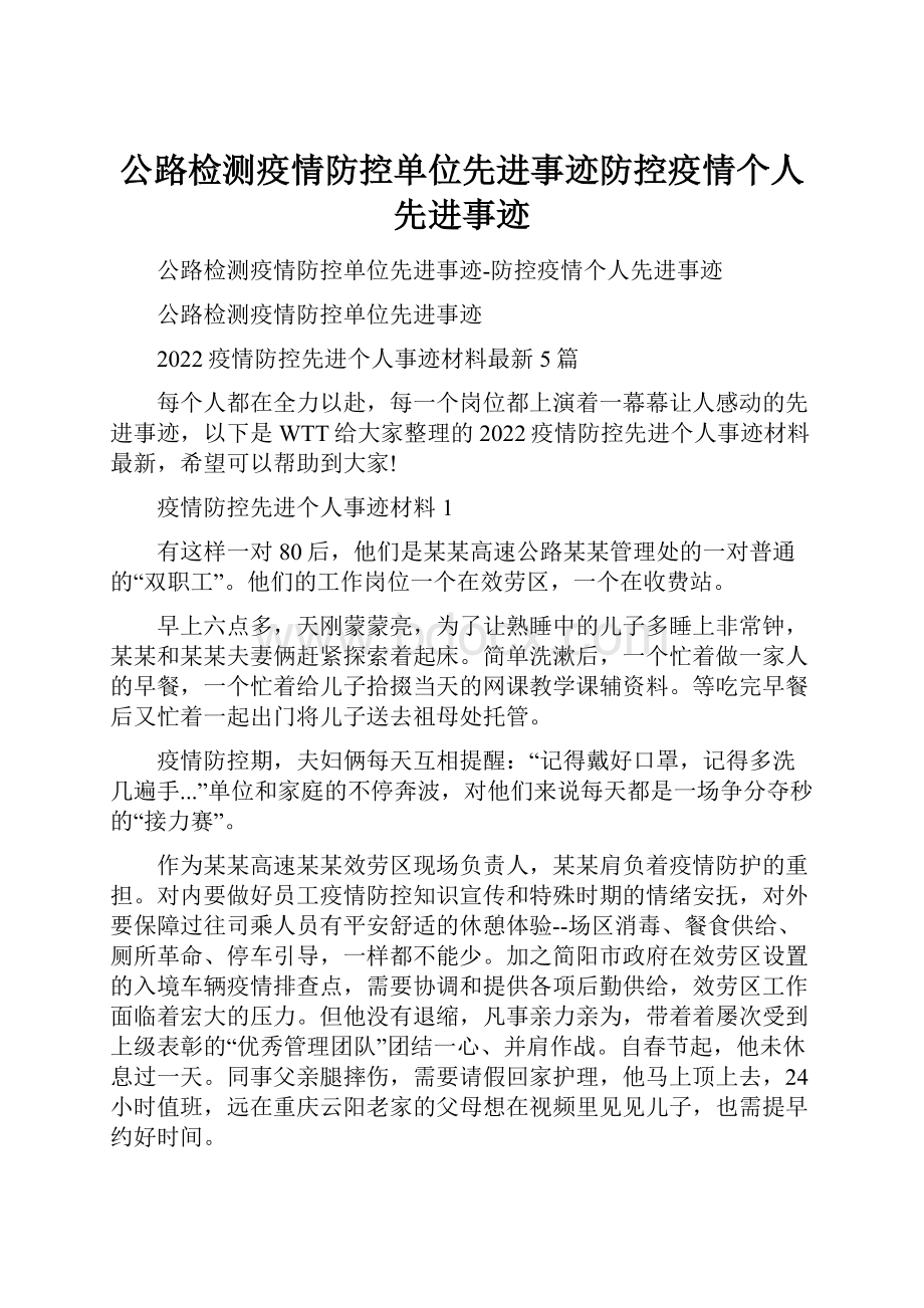 公路检测疫情防控单位先进事迹防控疫情个人先进事迹.docx_第1页