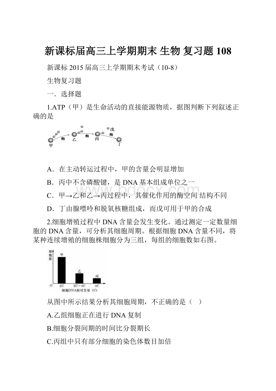 新课标届高三上学期期末 生物 复习题108.docx