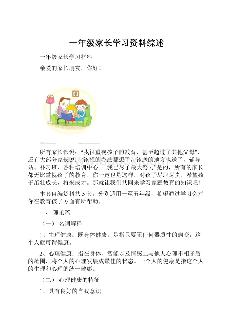 一年级家长学习资料综述.docx_第1页