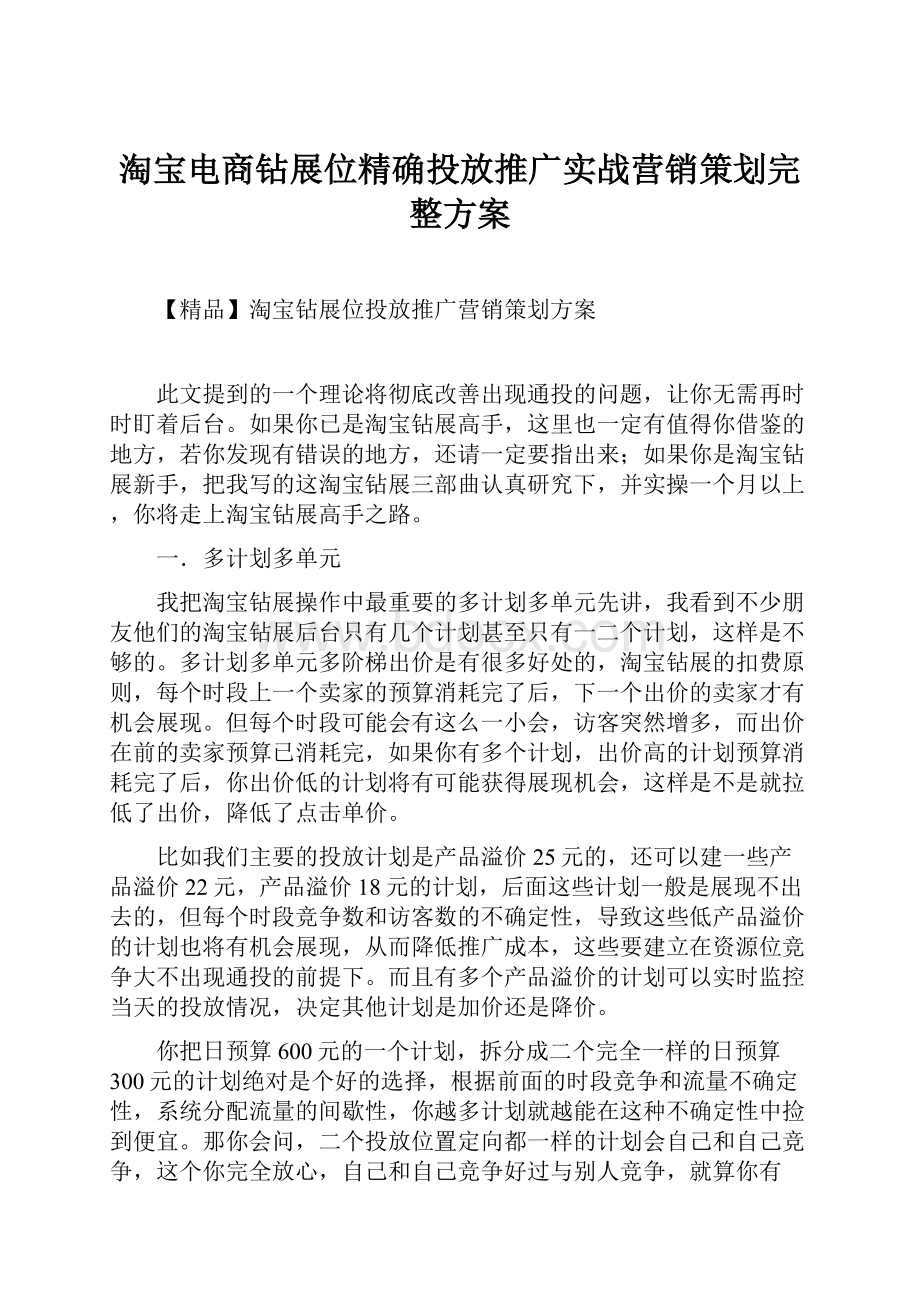 淘宝电商钻展位精确投放推广实战营销策划完整方案.docx