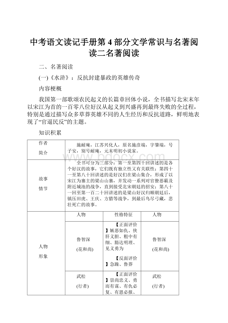 中考语文读记手册第4部分文学常识与名著阅读二名著阅读.docx_第1页