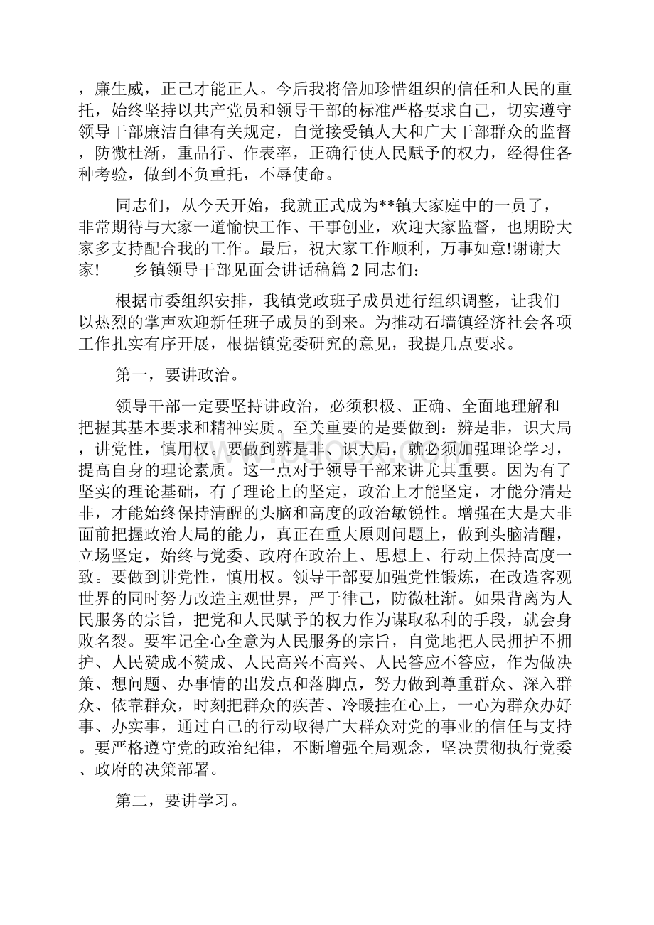 乡镇领导干部见面会讲话稿.docx_第2页