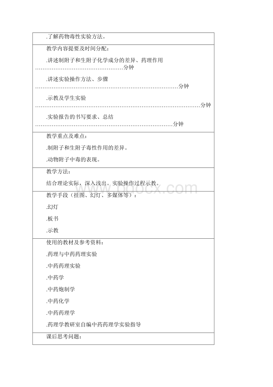 中药药理学实验教案.docx_第3页