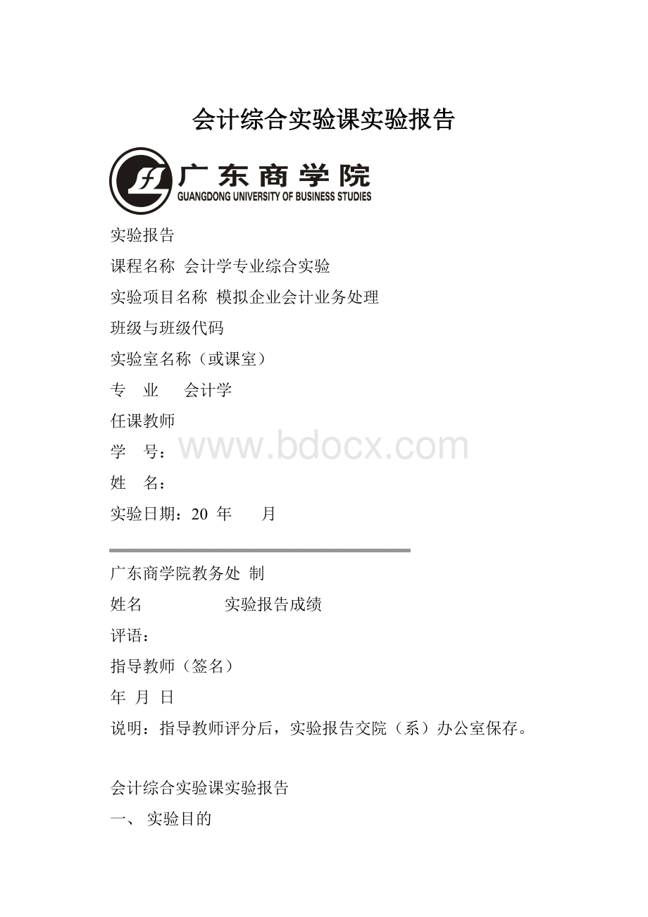 会计综合实验课实验报告.docx_第1页