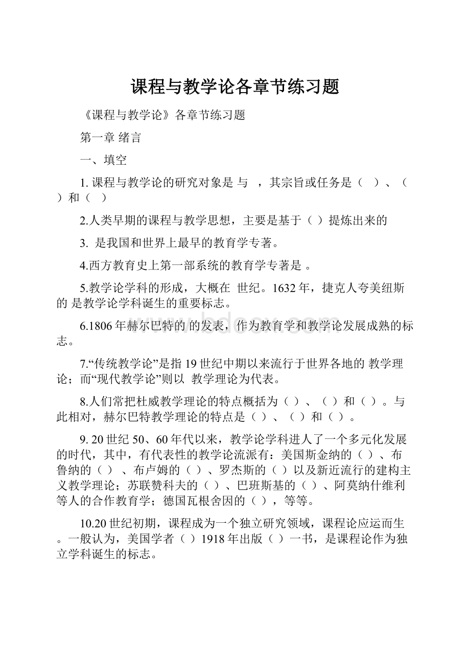 课程与教学论各章节练习题.docx_第1页