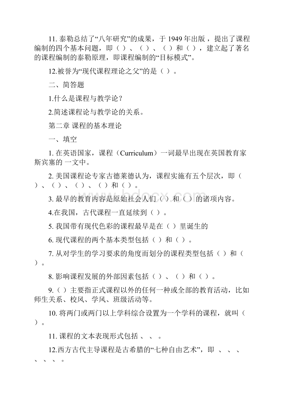 课程与教学论各章节练习题.docx_第2页