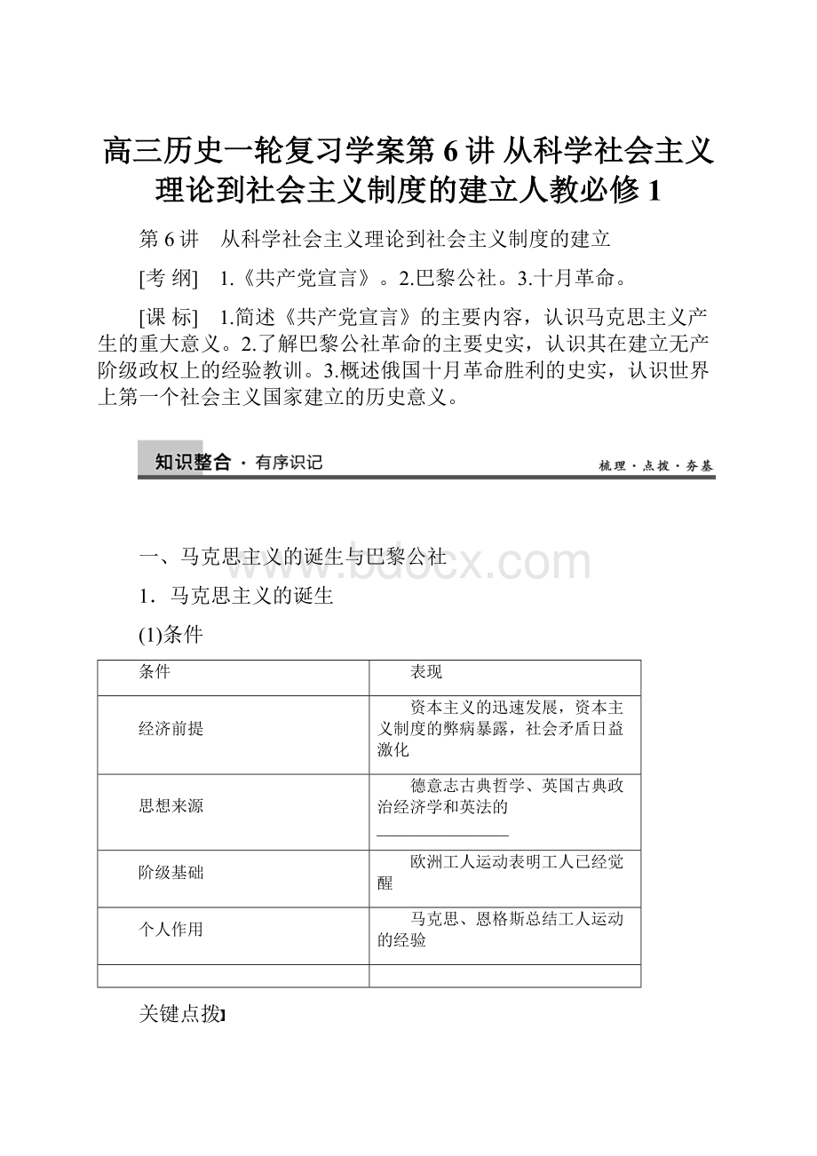 高三历史一轮复习学案第6讲 从科学社会主义理论到社会主义制度的建立人教必修1.docx