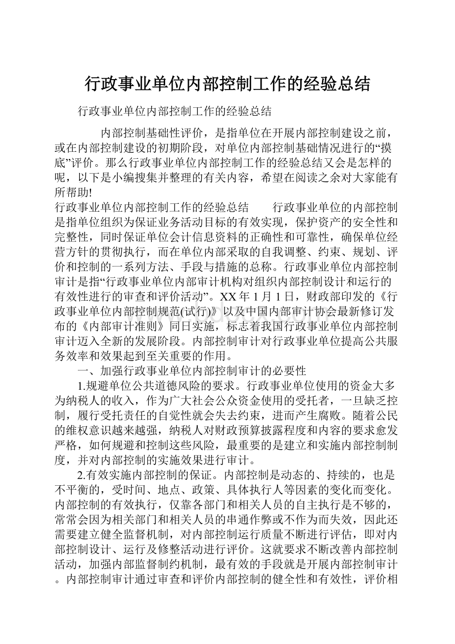 行政事业单位内部控制工作的经验总结.docx