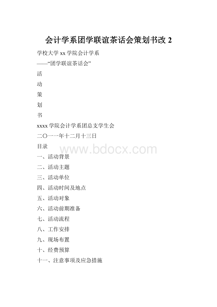 会计学系团学联谊茶话会策划书改2.docx_第1页