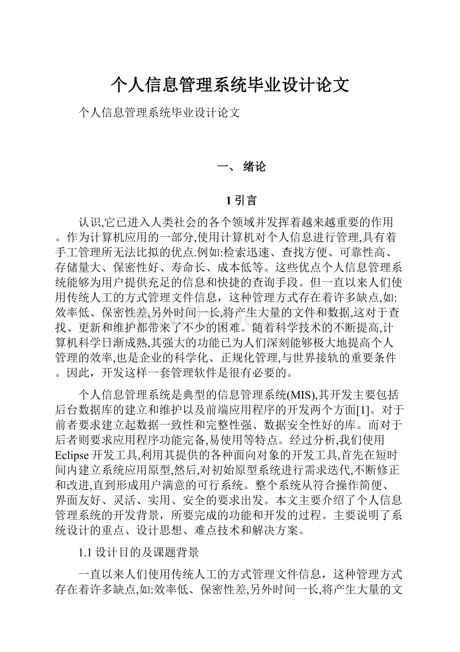 个人信息管理系统毕业设计论文.docx