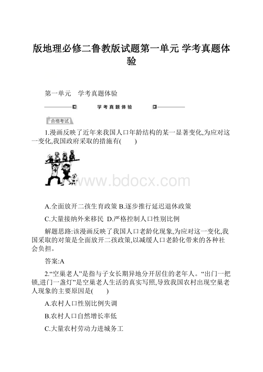 版地理必修二鲁教版试题第一单元 学考真题体验.docx