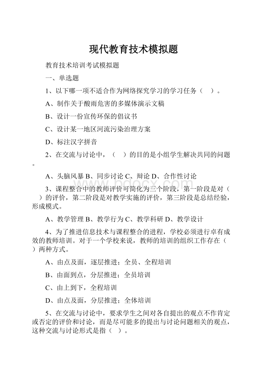 现代教育技术模拟题.docx_第1页