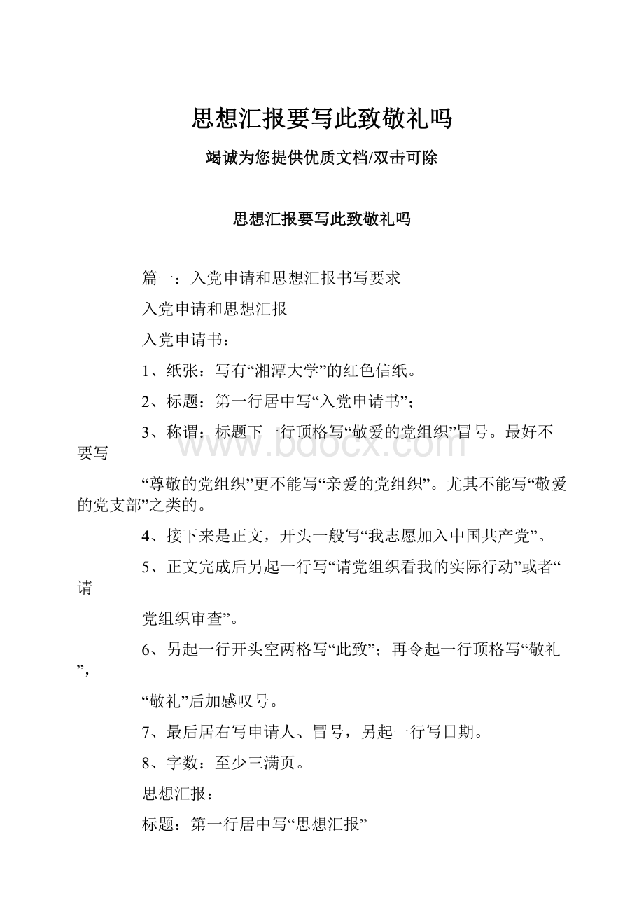 思想汇报要写此致敬礼吗.docx_第1页