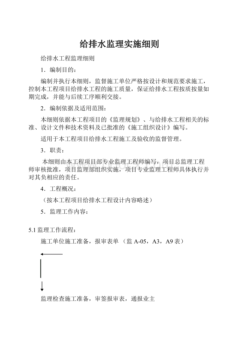 给排水监理实施细则.docx_第1页