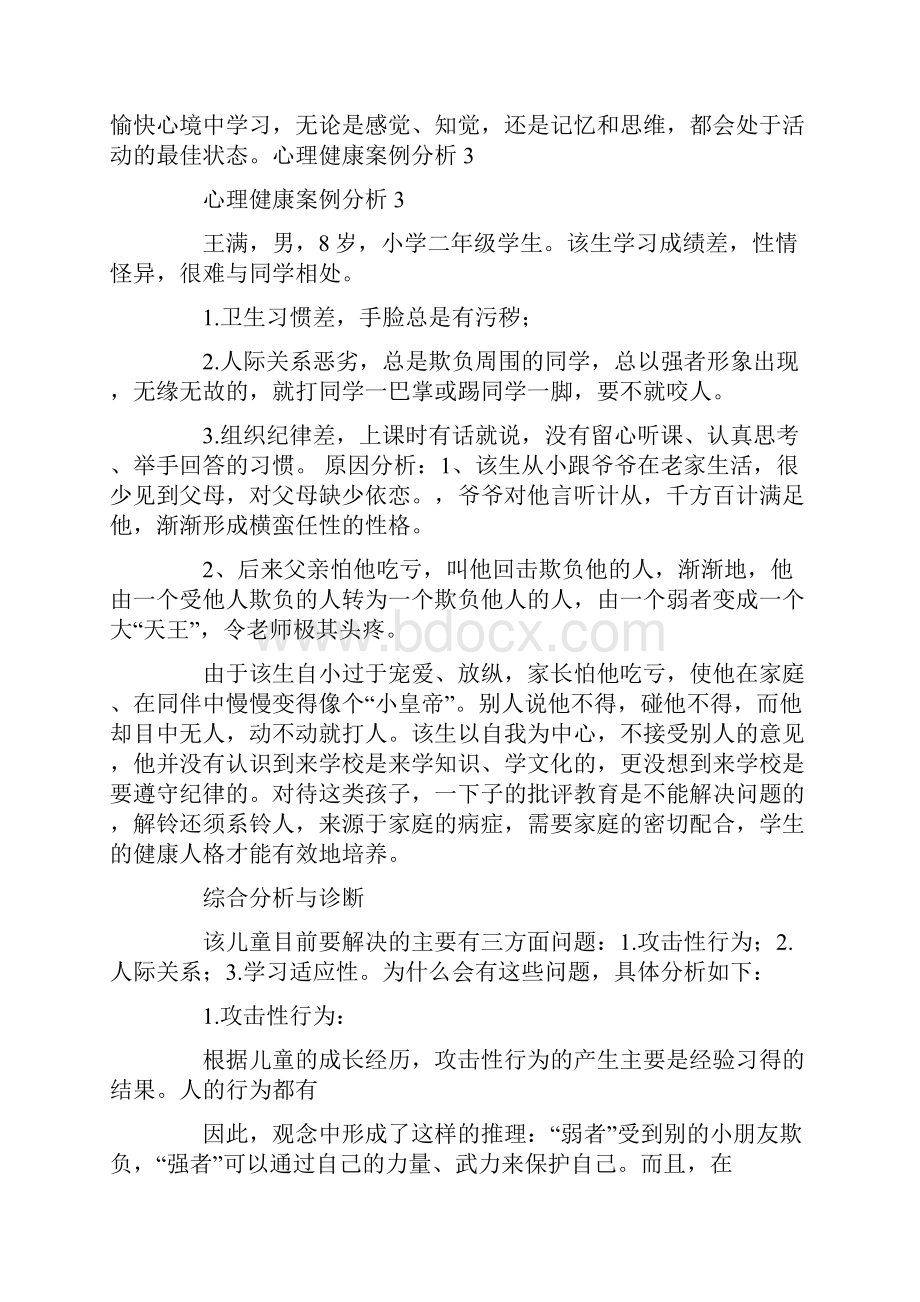 大学生心理健康案例心理健康案例.docx_第3页