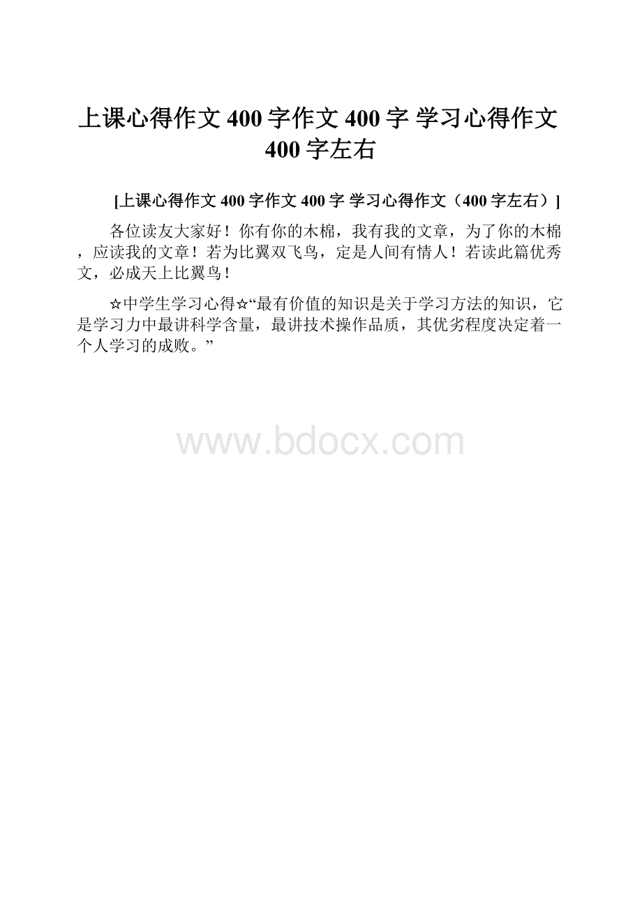 上课心得作文400字作文400字 学习心得作文400字左右.docx_第1页