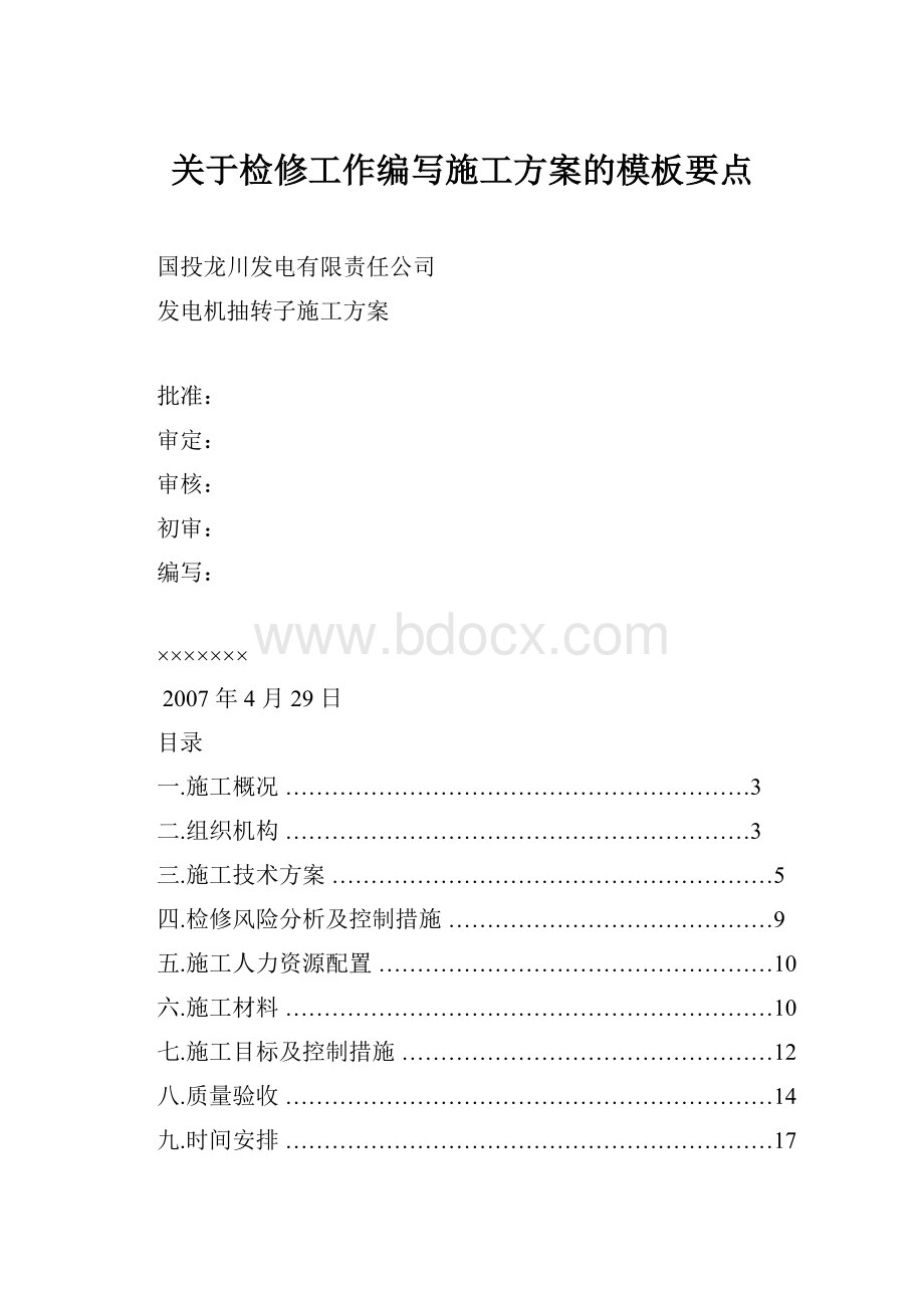 关于检修工作编写施工方案的模板要点.docx