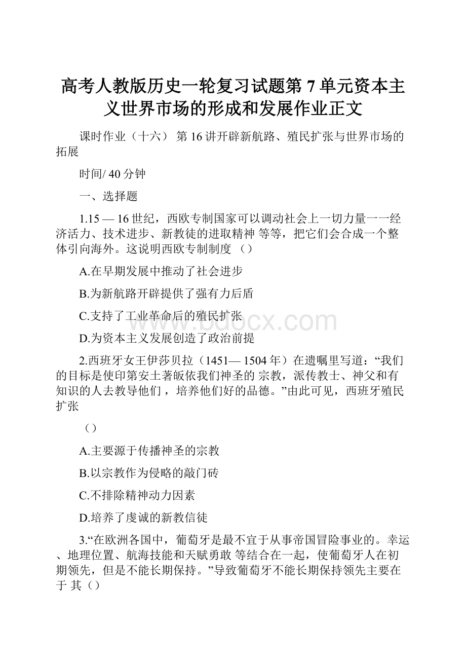 高考人教版历史一轮复习试题第7单元资本主义世界市场的形成和发展作业正文.docx_第1页