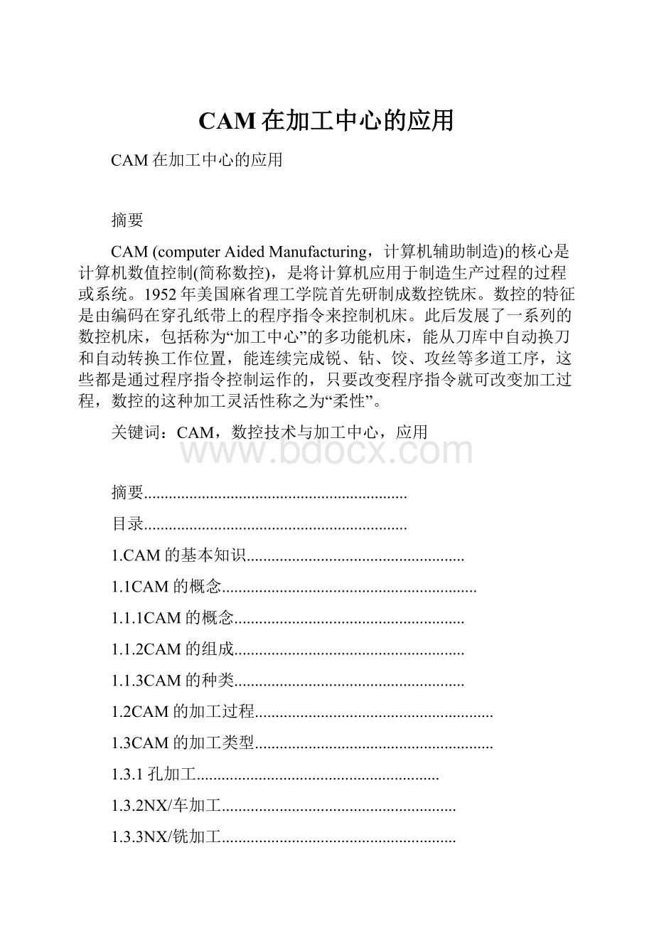 CAM在加工中心的应用.docx_第1页