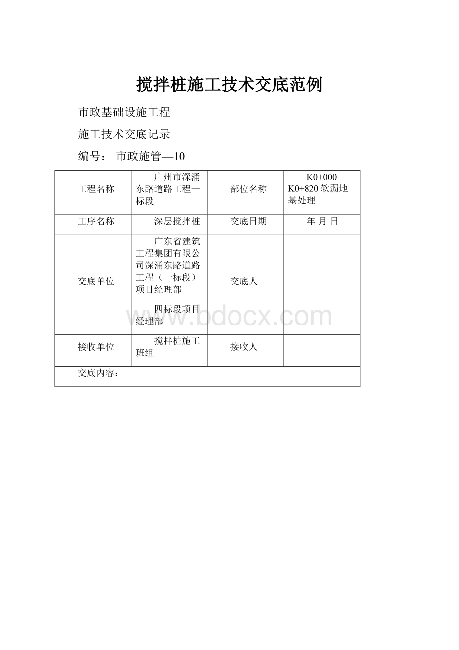 搅拌桩施工技术交底范例.docx