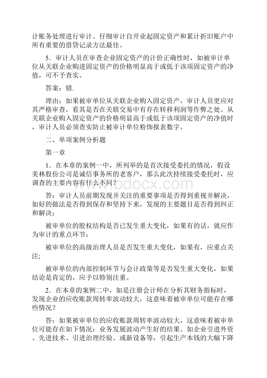 审计案例研究形成性考核册答案.docx_第2页