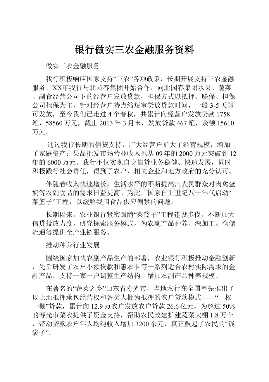 银行做实三农金融服务资料.docx_第1页