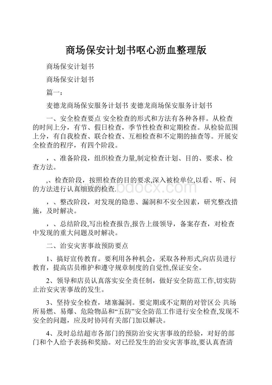 商场保安计划书呕心沥血整理版.docx_第1页