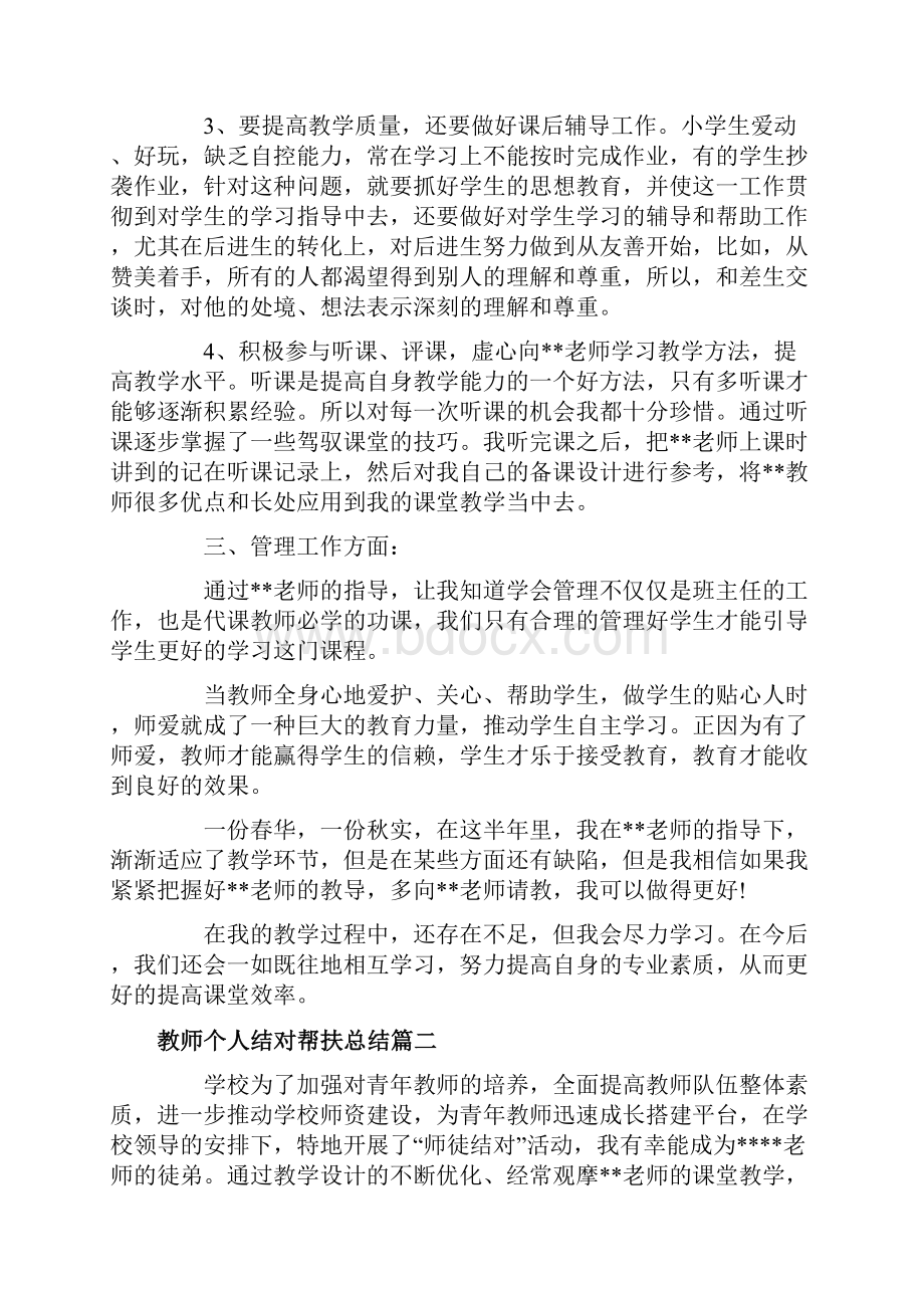 教师个人结对帮扶总结.docx_第2页