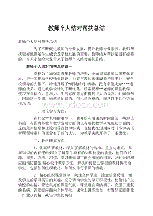 教师个人结对帮扶总结.docx