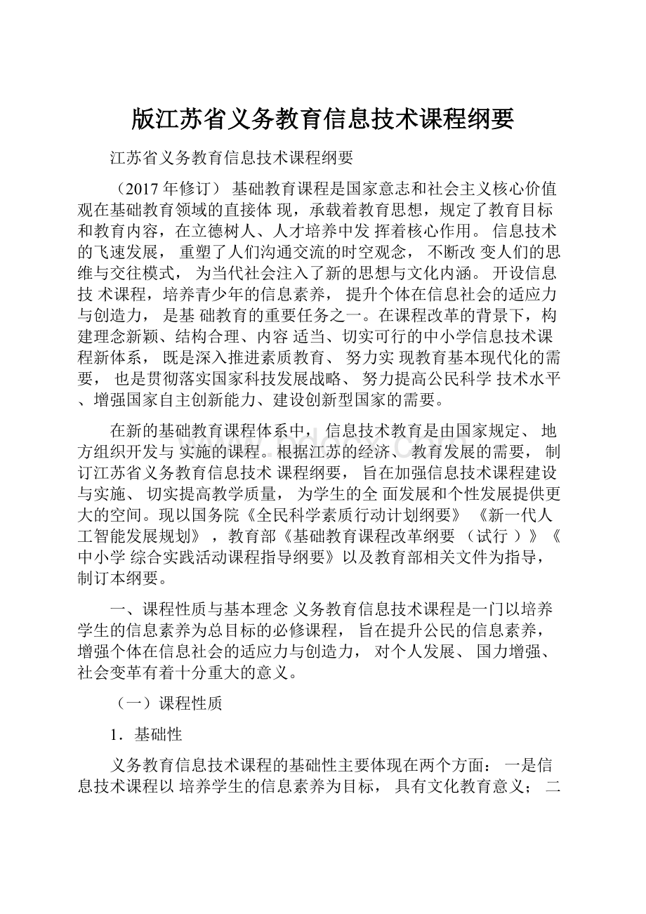 版江苏省义务教育信息技术课程纲要.docx